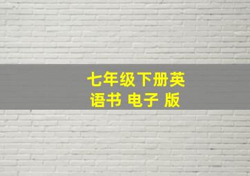 七年级下册英语书 电子 版